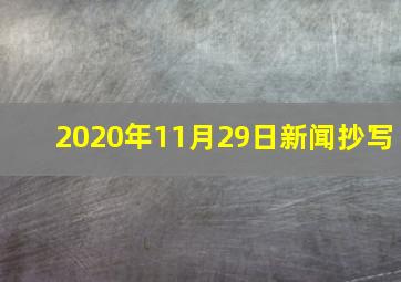 2020年11月29日新闻抄写