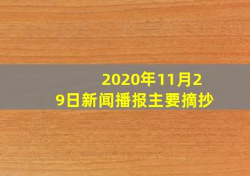 2020年11月29日新闻播报主要摘抄