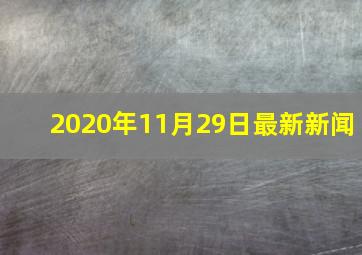 2020年11月29日最新新闻