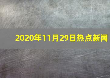 2020年11月29日热点新闻