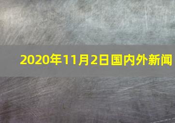 2020年11月2日国内外新闻