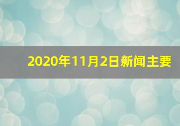 2020年11月2日新闻主要