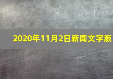 2020年11月2日新闻文字版