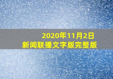 2020年11月2日新闻联播文字版完整版