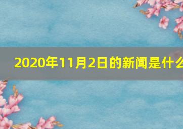 2020年11月2日的新闻是什么