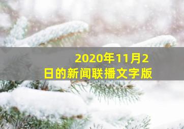 2020年11月2日的新闻联播文字版