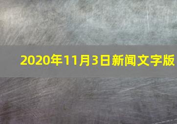 2020年11月3日新闻文字版