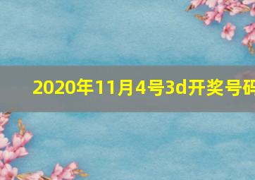 2020年11月4号3d开奖号码