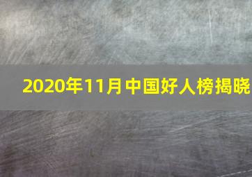 2020年11月中国好人榜揭晓