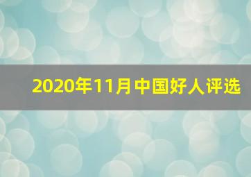 2020年11月中国好人评选