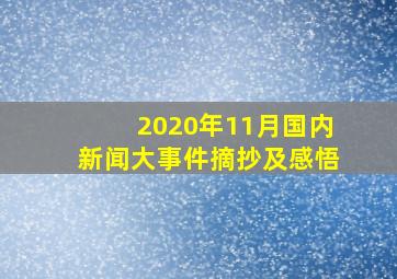 2020年11月国内新闻大事件摘抄及感悟