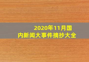 2020年11月国内新闻大事件摘抄大全