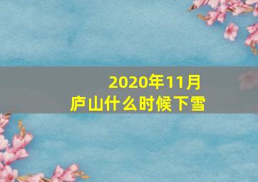 2020年11月庐山什么时候下雪