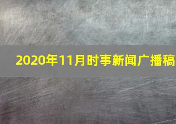 2020年11月时事新闻广播稿