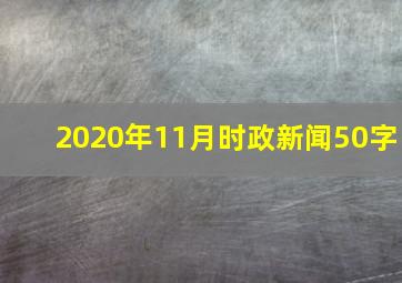 2020年11月时政新闻50字