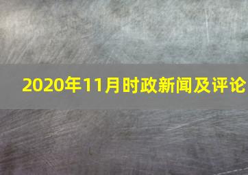 2020年11月时政新闻及评论