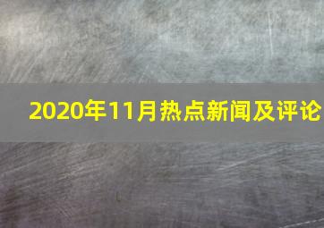 2020年11月热点新闻及评论