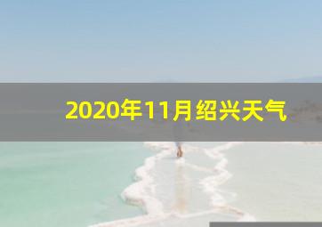 2020年11月绍兴天气