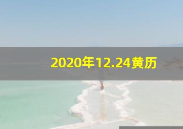 2020年12.24黄历