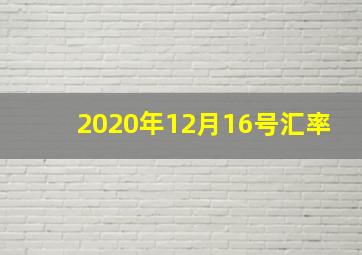 2020年12月16号汇率