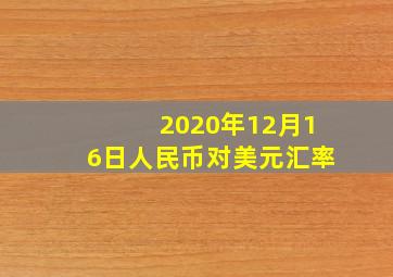 2020年12月16日人民币对美元汇率