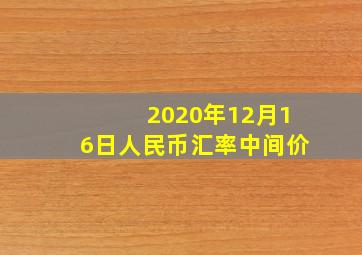 2020年12月16日人民币汇率中间价