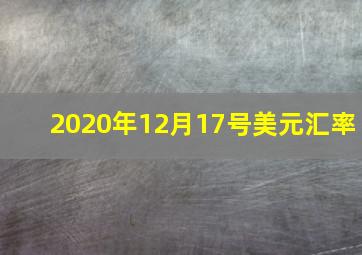 2020年12月17号美元汇率