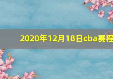 2020年12月18日cba赛程