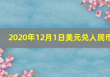 2020年12月1日美元兑人民币