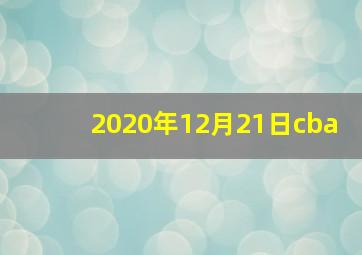 2020年12月21日cba