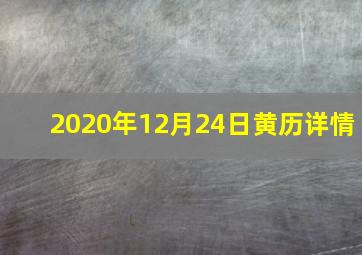 2020年12月24日黄历详情