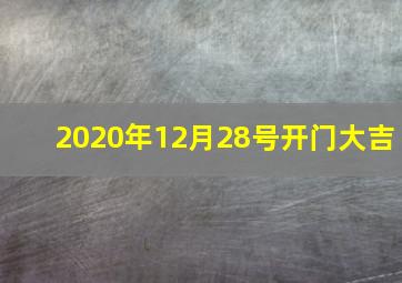 2020年12月28号开门大吉