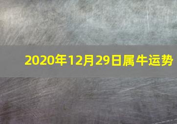 2020年12月29日属牛运势