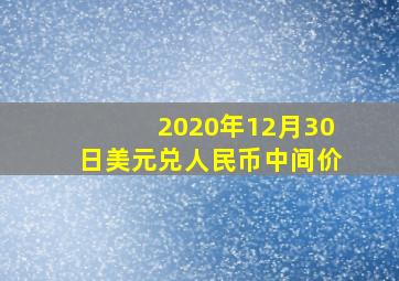 2020年12月30日美元兑人民币中间价