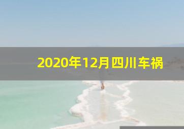 2020年12月四川车祸