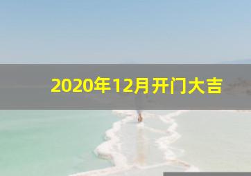 2020年12月开门大吉