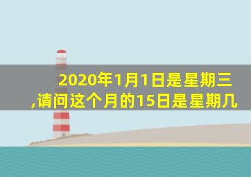 2020年1月1日是星期三,请问这个月的15日是星期几