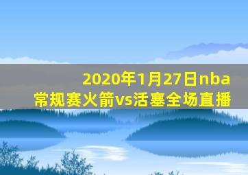 2020年1月27日nba常规赛火箭vs活塞全场直播