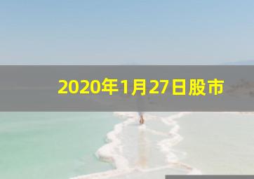 2020年1月27日股市