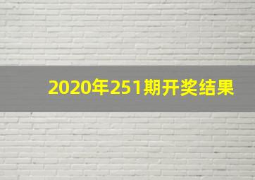 2020年251期开奖结果