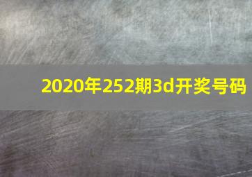 2020年252期3d开奖号码