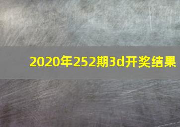 2020年252期3d开奖结果