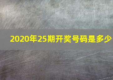 2020年25期开奖号码是多少