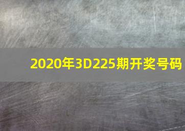 2020年3D225期开奖号码