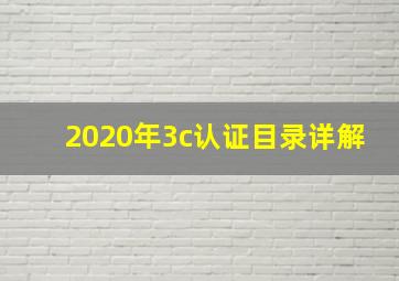 2020年3c认证目录详解