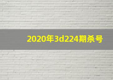 2020年3d224期杀号