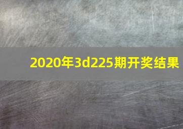 2020年3d225期开奖结果