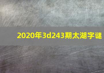 2020年3d243期太湖字谜