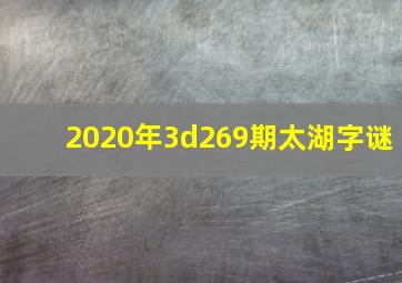 2020年3d269期太湖字谜