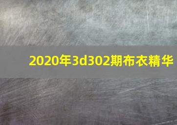 2020年3d302期布衣精华